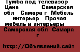 Тумба под телевизор › Цена ­ 2 700 - Самарская обл., Самара г. Мебель, интерьер » Прочая мебель и интерьеры   . Самарская обл.,Самара г.
